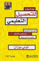 مهارات بوزان للتحصيل العلمي.pdf